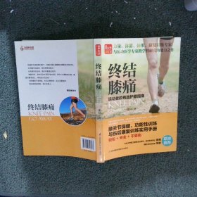 终结膝痛：运动者的有效护膝指南