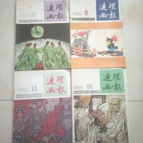 连环画报 1992年 4.6.11.12.4期细节看书影。