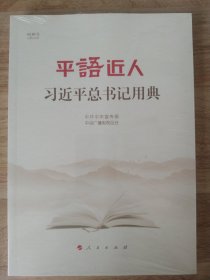 平语近人——习近平总书记用典