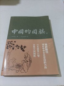 中国的围棋