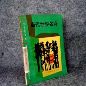 当代世界名诗：当代世界文学精品丛书 9787532004362