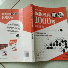 围棋经典死活1000题——冲段篇