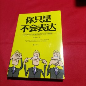 你只是不会表达（全新未开封）