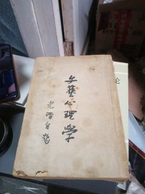 文艺心理学 1947版