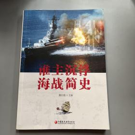 谁主沉浮海战简史