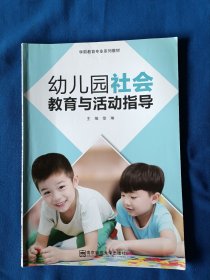 《幼儿园社会教育与活动指导》，16开。书内有划痕，如图。请买家看清后下单，免争议。