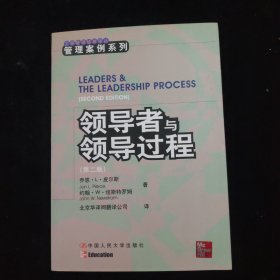 领导者与领导过程：工商管理经典译丛管理案例系列