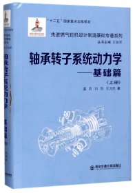 轴承转子系统动力学--基础篇(上)(精)/先进燃气轮机设计制造基础专著系列