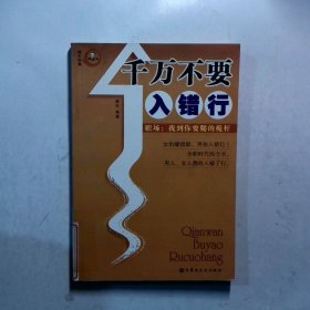 千万不要入错行——职场：找到你要爬的桅杆