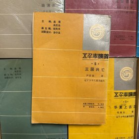 五千年演义 全15册 精装（缺2 6 7 9 12 15）
