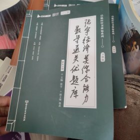 张宇2024考研经济类联数学通关优题库 396经济类联考考综合能力 启航教育