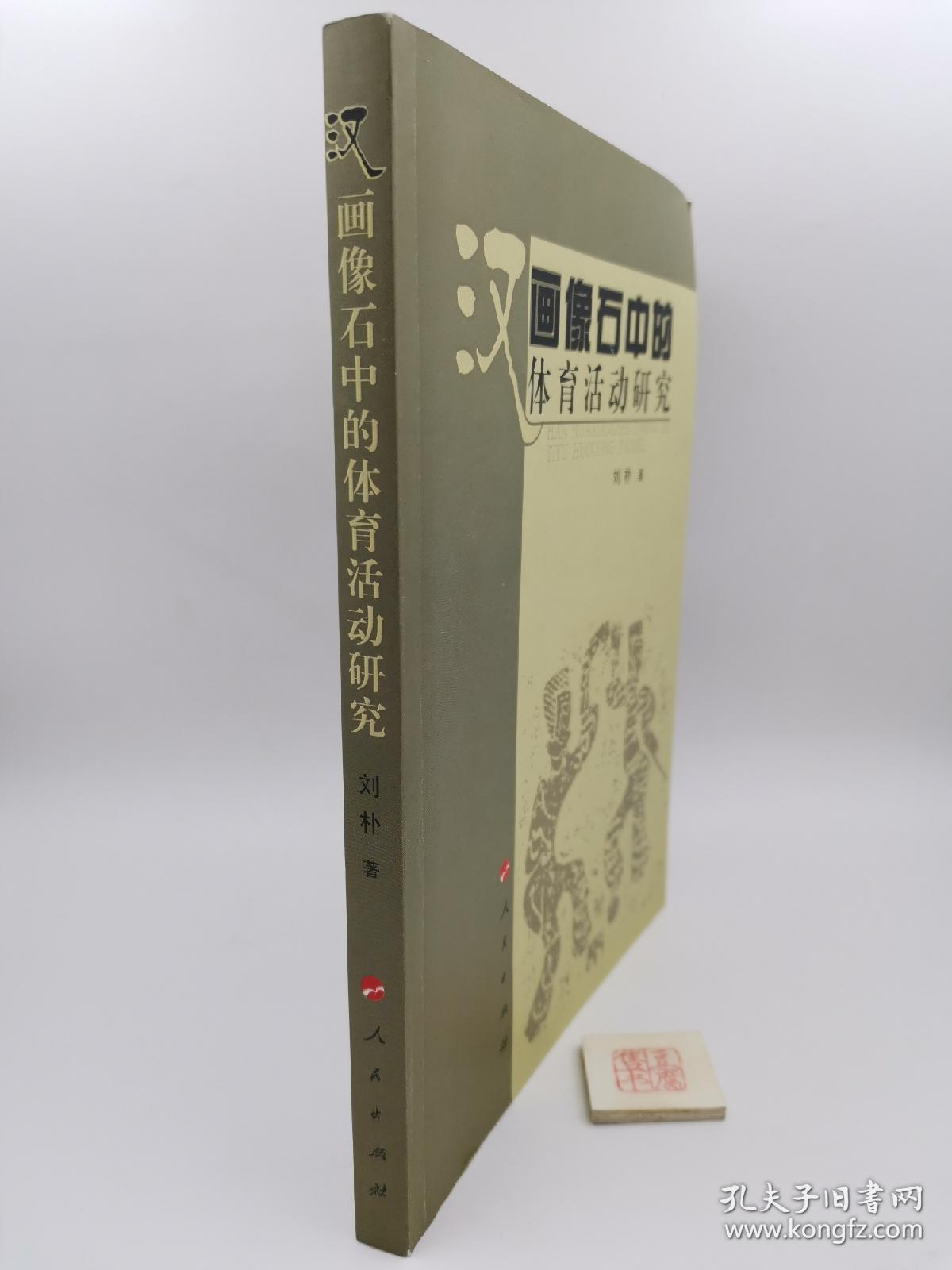 汉画像石中的体育活动研究【作者刘朴（字孟嘉）签名本】（一版一印）