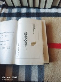《中国历史名著译注丛书:汉书全译5册+后汉书全译5册(全10册合售)》(刘华清,李建南,刘翔飞 等译, 贵州人民出版社1995年一版一印,大32开精装本,详情请见文字说明和图片)