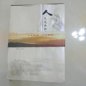 人文陕西　山水秦岭 = 咏怀集