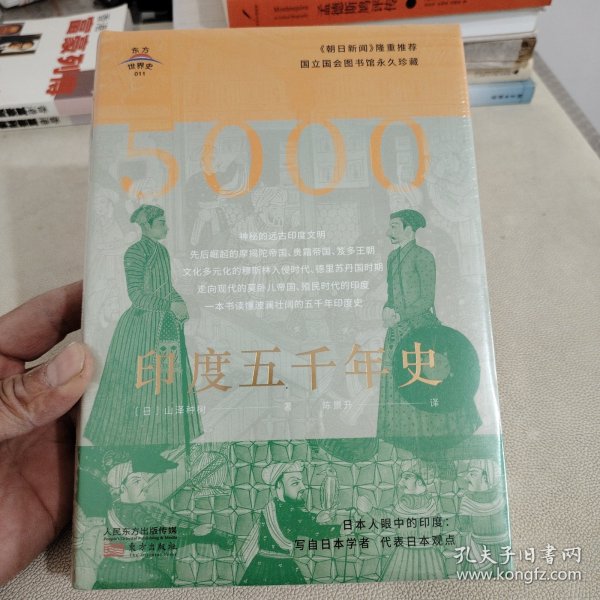 东方世界史011：印度五千年史