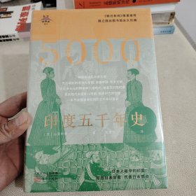 东方世界史011：印度五千年史