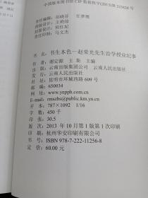 書生本色：趙榮光先生治學授業紀事