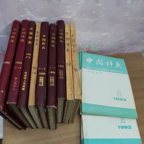 中国针灸杂志合订本1982年.1983年.1984年.1985年.1986年.1988年.1989年.1990年.1991年.1992年.1993年 合售11册