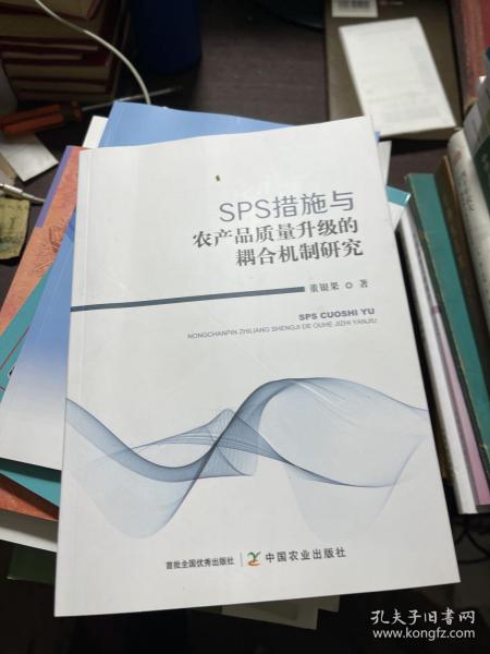 SPS措施与农产品质量升级的耦合机制研究