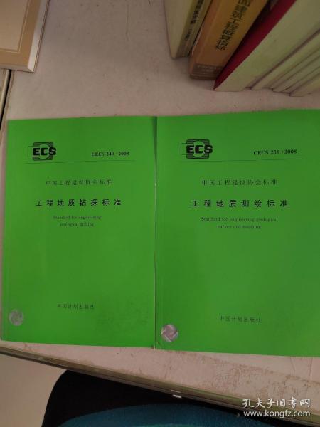 工程地质测绘标准，工程地质钻探标准2本