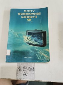 索尼新型彩色电视机实用维修手册.第一册