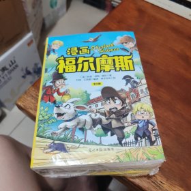 漫画福尔摩斯（全8册 漫画版手绘插图