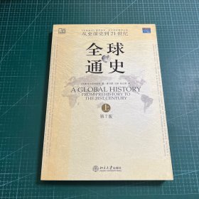 全球通史（第7版 上册）：从史前史到21世纪