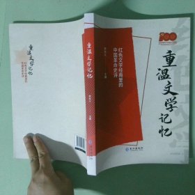 實拍圖 重溫文學(xué)記憶 紅色文學(xué)經(jīng)典里的中國革命史詩