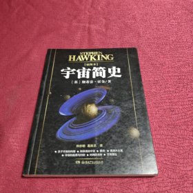 宇宙简史（插图本） 有购书者 签名