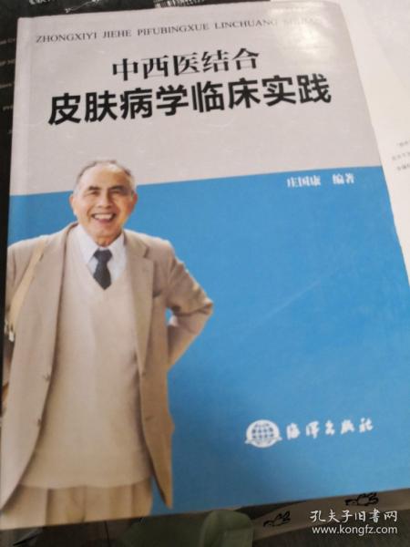 中西医结合皮肤病学临床实践