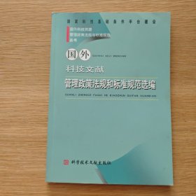 国外科技文献管理政策法规和标准规范选编