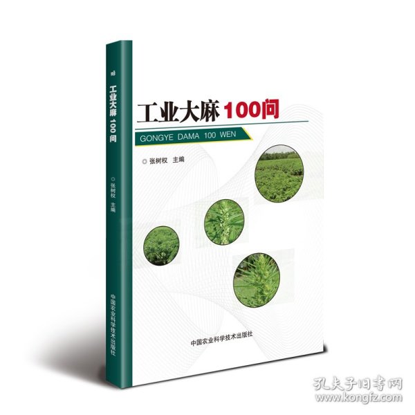 工业大麻100问