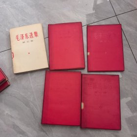 毛泽东选集 全5卷 1-5 红皮精装 【3号】