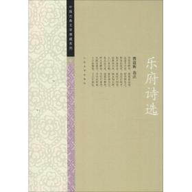 乐府诗选/中国古典文学雅藏系列 中国古典小说、诗词 校注:曹道衡