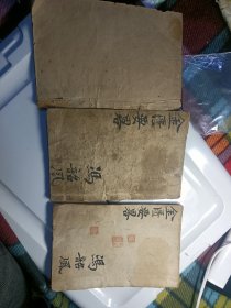 中医陈修园医书3册合订。内容讲述（金匮要略浅注卷1-卷10全）（金匮方歌括卷1-卷6全）。最后一页手写民国祝由术祛邪秘方一个。