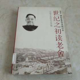 世纪之初读老舍：2006国际老舍学术研讨会论集