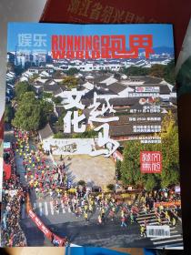 娱乐体育/跑界 （2020年4月27日）越马文化