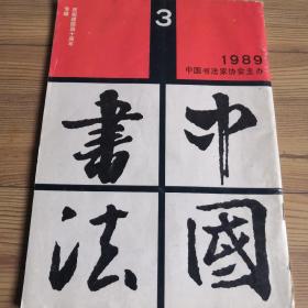中国书法  杂志  月刊  1989年第3期 .庆祝建国四十周年专辑