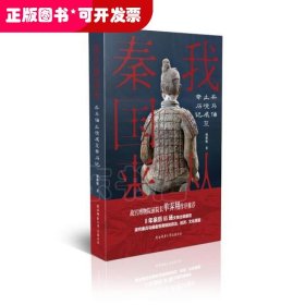 我从秦国来：兵马俑出境展览亲历记