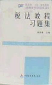 稅法教程習(xí)題集