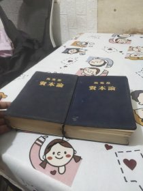 马克思资本论(第一卷、第三卷)2本合售、布面精装、第一卷是53年6月北京第二次印刷、第三卷是1953年12月一版一印