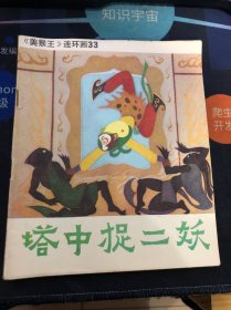 美猴王连环画33 塔中捉二妖