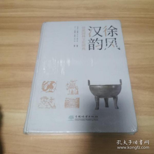 徐风汉韵·徐派园林文化图典