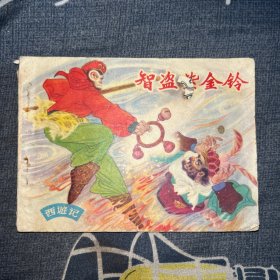 连环画 智盗紫金铃