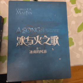 冰与火之歌·卷三·冰雨的风暴（全三册）重庆 乔治马丁 一版二印