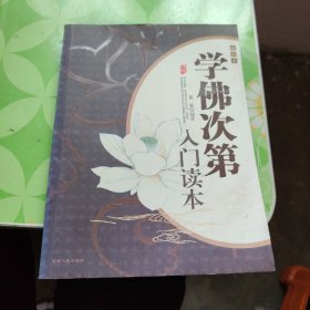 学佛次第入门读本（插图本）