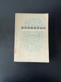 鲁迅作品教学初探