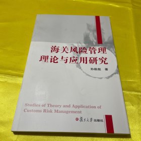 海关风险管理理论与应用研究