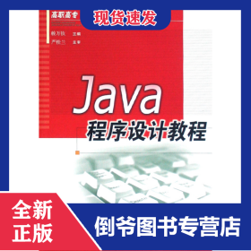 Java程序設計教程(高職高專計算機專業(yè)系列教材) 9787561529942