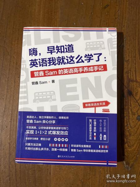 嗨，早知道英语我就这么学了：管鑫Sam的英语高手养成手记